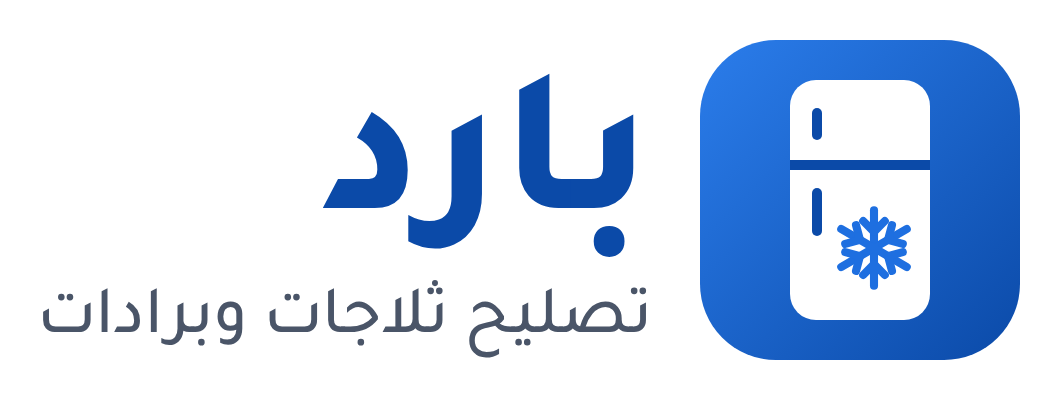 بارد | فني ثلاجات وبرادات في الكويت